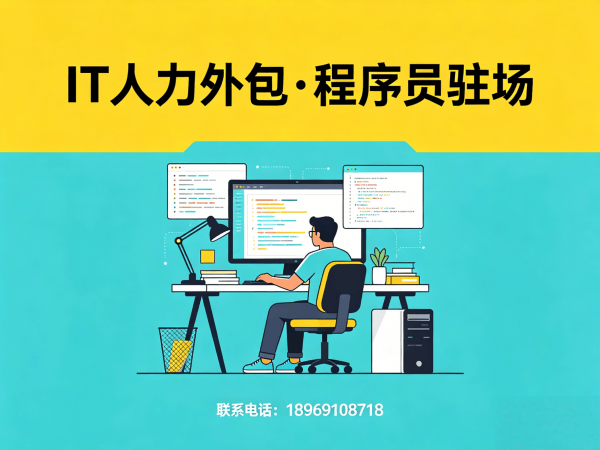 上海Java开发程序员或工程师人力外包合作流程详解
