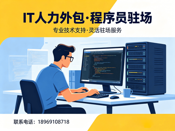 上海IT人力外包解决方案：iOS开发程序员驻场服务，专业解决企业技术人才缺口