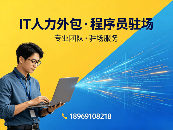 深圳IT人力外包解决方案：破解大模型开发工程师招聘难题