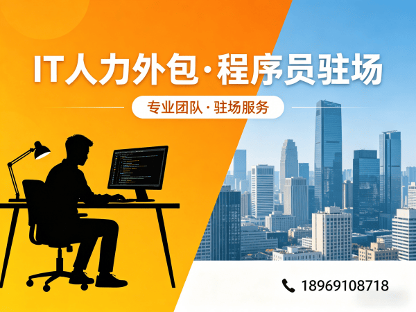 泉州IT人力外包解决方案：解决iOS开发程序员招聘难题的高效途径