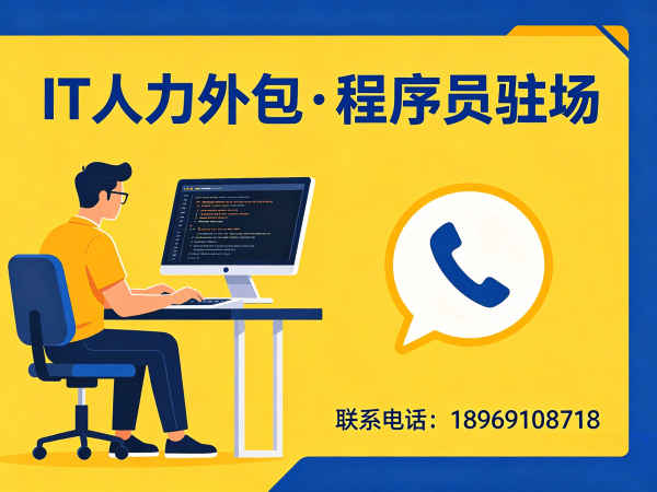 济南IT人力外包解决方案：解决企业招聘难题，快速组建技术团队