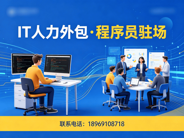 武汉IT人力外包解决方案：iOS开发程序员驻场服务，解决企业技术人才短缺痛点