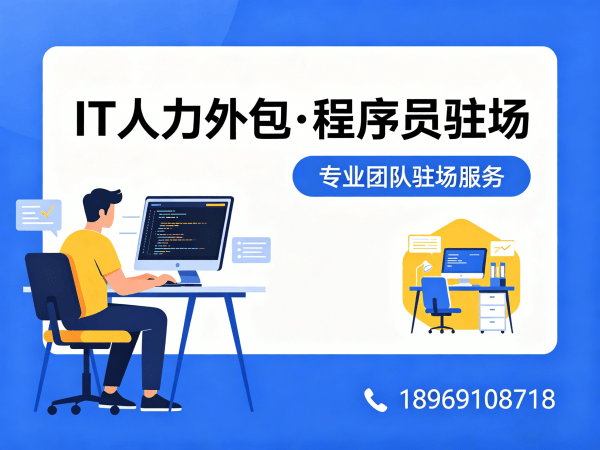 上海IT人力外包解决方案：高效解决企业技术人才短缺难题