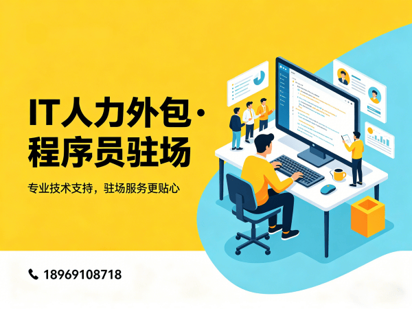 成都IT人力外包解决方案：Java开发程序员驻场开发的高效选择
