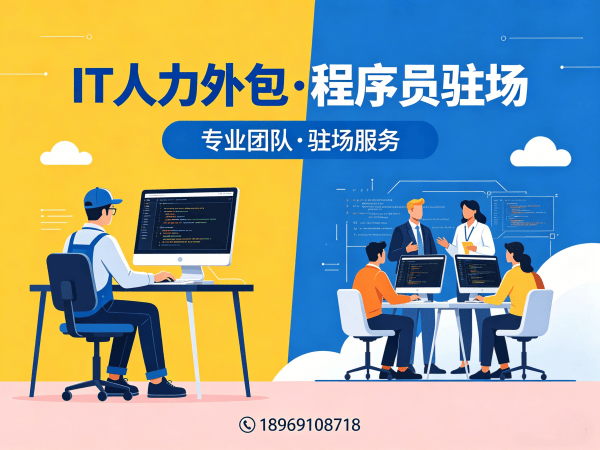 南京大数据开发程序员外包服务指南:如何实现企业文化适配