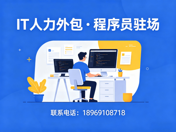 东莞项目经理程序员或是工程师人力外包性价比分析