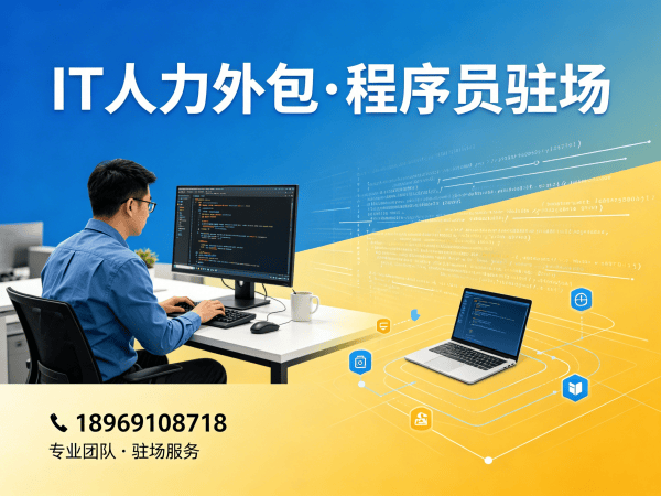 成都ChatGPT开发程序员外包技术支持解决方案 | 专业IT人力外包服务