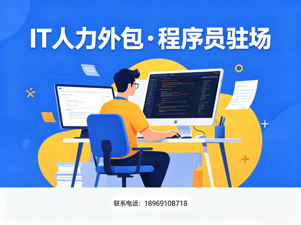 苏州运维工程师程序员或是工程师人力外包团队融入方案详解
