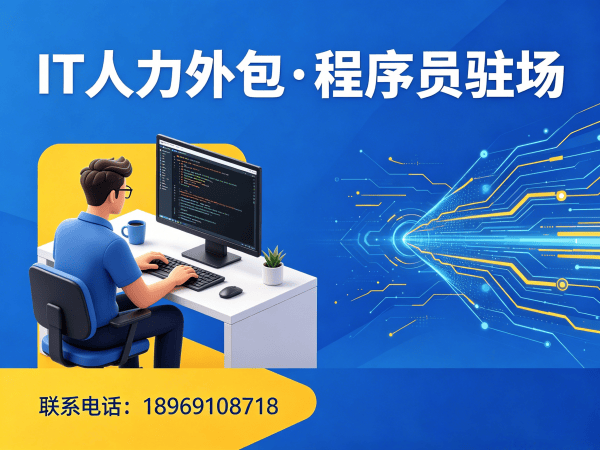 东莞IT人力外包解决方案：破解企业技术人才招聘难题