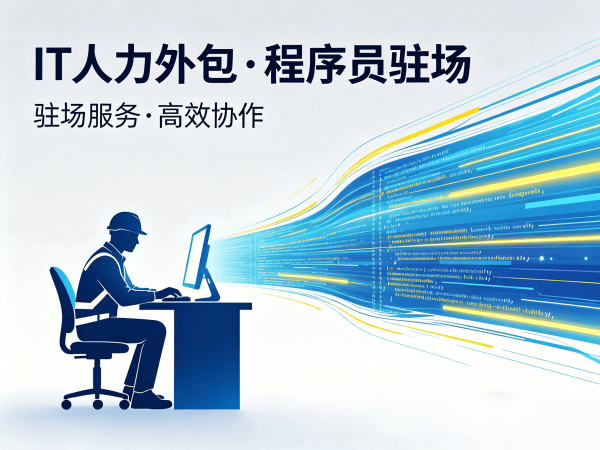 成都Prompt工程师程序员或是工程师人力外包质量把控全解析