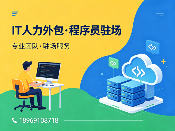 苏州IT人力外包解决方案：iOS开发程序员精准匹配，破解企业技术人才困局