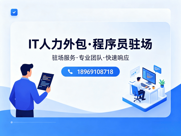 深圳IT人力外包解决方案：安卓开发程序员驻场开发快速解决企业技术人才需求