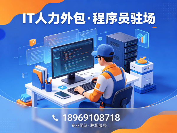 苏州IT人力外包解决方案：全栈开发程序员驻场开发的高效选择