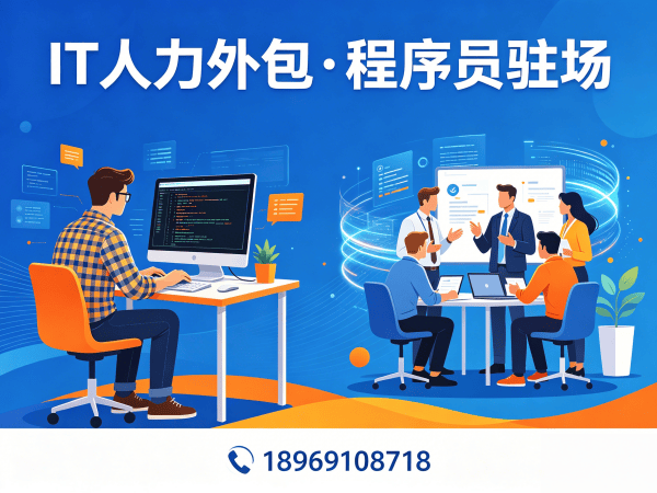 深圳IT人力外包解决方案：全栈开发程序员驻场服务，破解企业技术人才难题