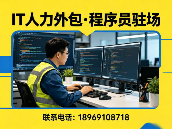 上海项目经理程序员或是工程师人力外包责任划分指南
