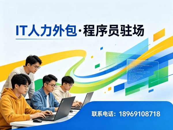 福州人形机器人开发工程师程序员外包性价比分析及服务指南