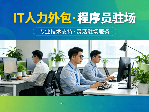 常州IT人力外包解决方案：安卓开发程序员驻场服务快速解决技术人才短缺难题