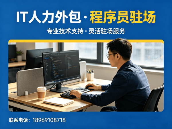 青岛IT人力外包解决方案：高效解决企业技术人才短缺难题