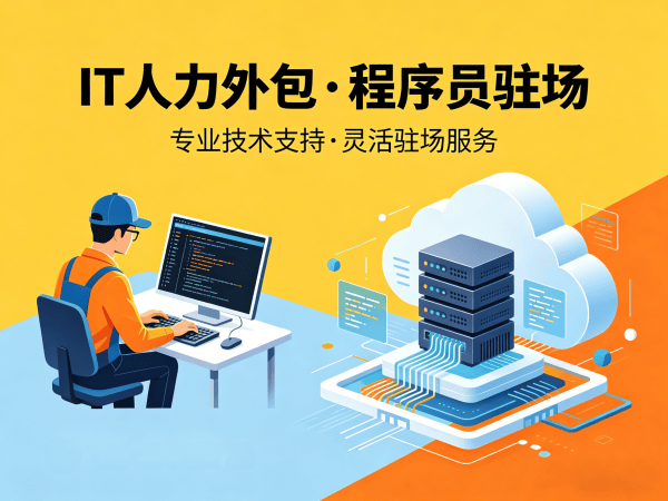 长沙IT人力外包解决方案：破解小程序开发程序员招聘难题