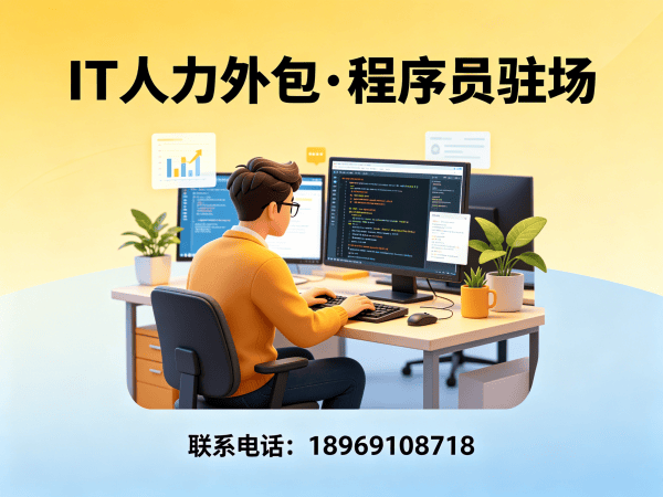 青岛C++开发程序员人力外包解决方案 | 高效解决企业技术人才短缺难题