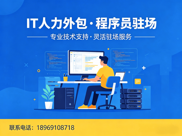 天津后端开发程序员外包服务指南:人员稳定性保障全解析