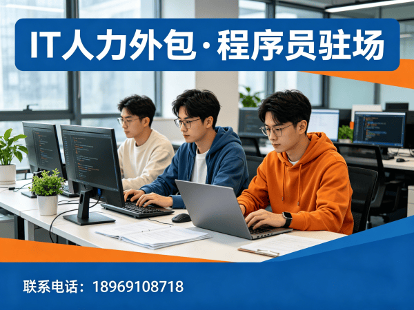 东莞IT人力外包解决方案：破解测试工程师程序员招聘难题