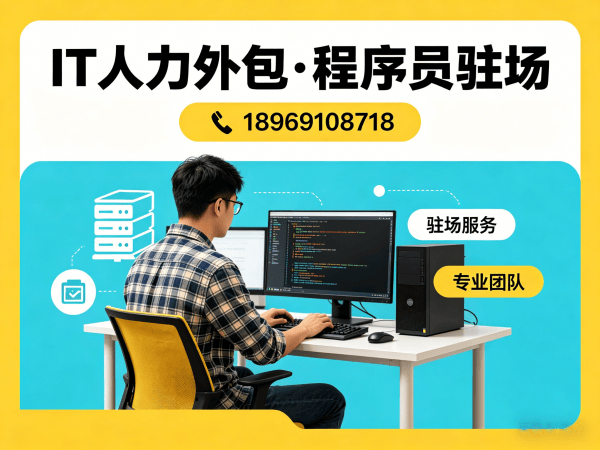 郑州IT人力外包解决方案：全栈开发程序员驻场服务，解决企业技术人才缺口