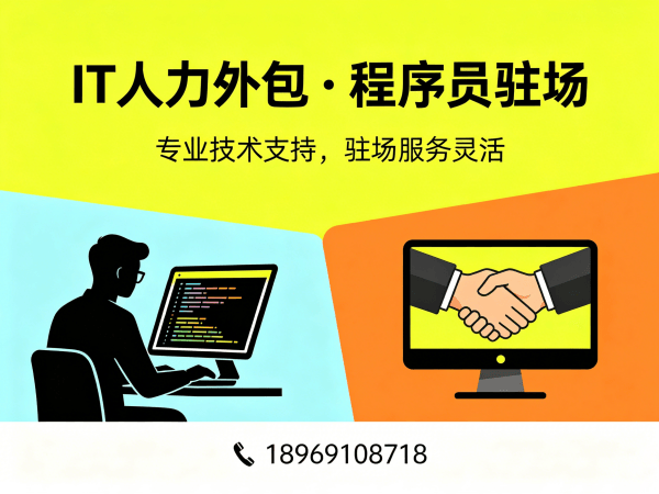 烟台IT人力外包解决方案：破解技术人才缺口难题，程序员驻场开发高效赋能企业发展