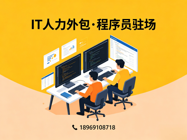 北京IT人力外包解决方案：AI算法工程师程序员驻场开发快速响应