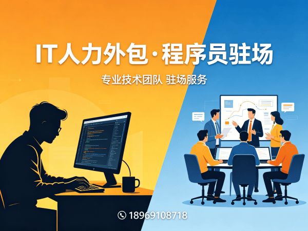 福州IT人力外包解决方案：破解程序员驻场开发难题，解决企业技术人才缺口