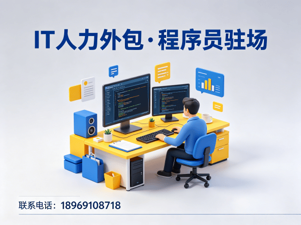 无锡C++开发程序员外包设备提供方式详解 | 专业IT人力外包解决方案