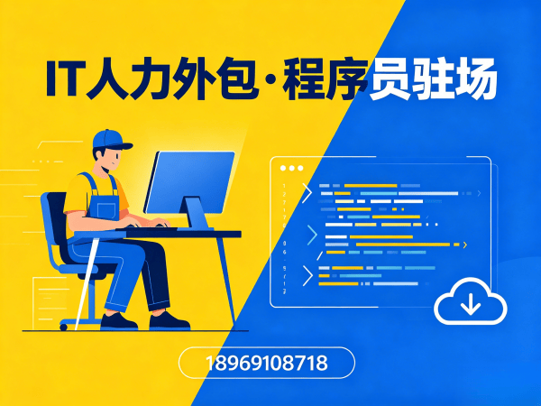 烟台Go开发程序员外包解决方案 | 专业IT人力外包服务快速解决企业技术人才缺口