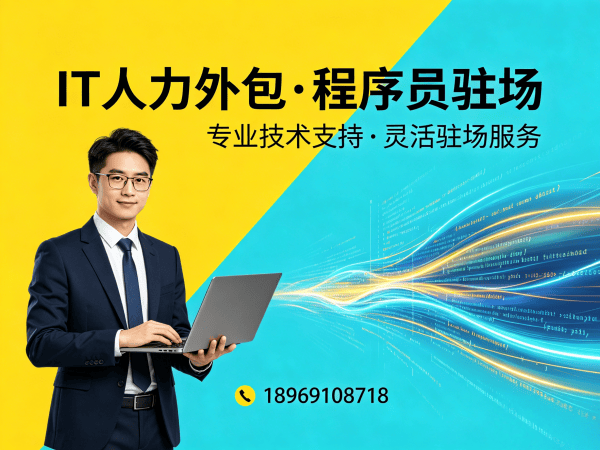 长沙IT人力外包解决方案：前端开发程序员驻场开发的高效选择