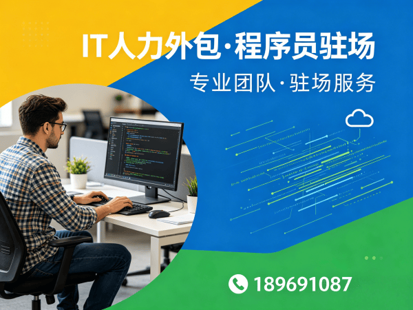 佛山IT人力外包解决方案：PHP开发程序员外包如何破解企业技术人才难题