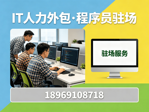 佛山小程序开发程序员或工程师人力外包解决方案