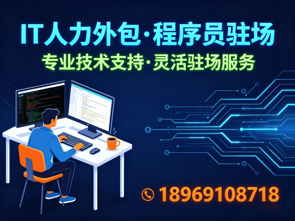 杭州IT人力外包解决方案：大模型开发工程师驻场服务全解析