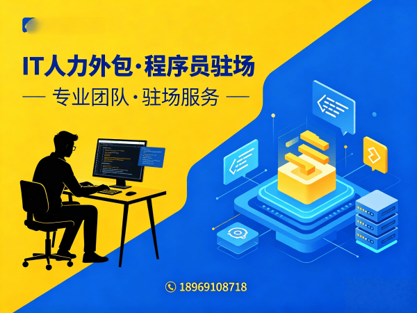 东莞IT人力外包解决方案：解决企业招聘与技术团队搭建痛点