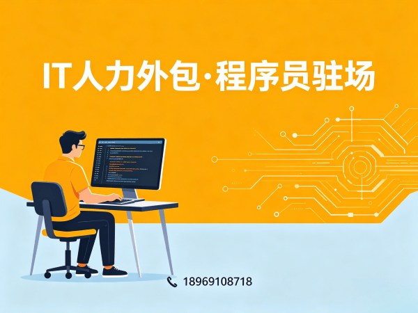 青岛IT人力外包解决方案：解决企业技术人才招聘难题