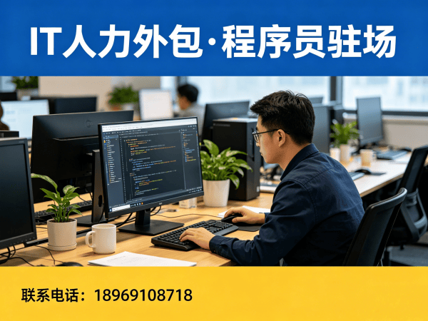 烟台产品经理程序员或工程师外包服务:专属客户经理如何保障您的项目安全与效率