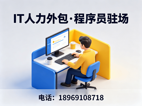 佛山Python开发程序员人力外包解决方案：破解企业招聘难题的高效选择