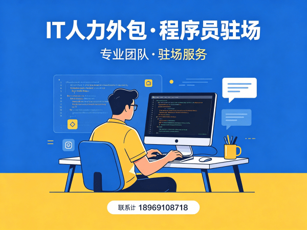 福州IT人力外包解决方案：快速解决算法工程师程序员招聘难题