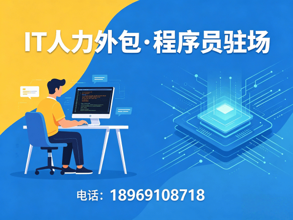 上海LLM应用开发程序员外包解决方案 | 专业IT人力外包服务