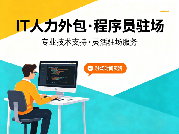 济南IT人力外包解决方案：ChatGPT开发程序员驻场服务快速解决技术人才缺口