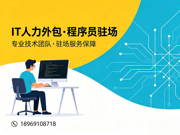 北京小程序开发程序员或是工程师人力外包驻场办公要求详解