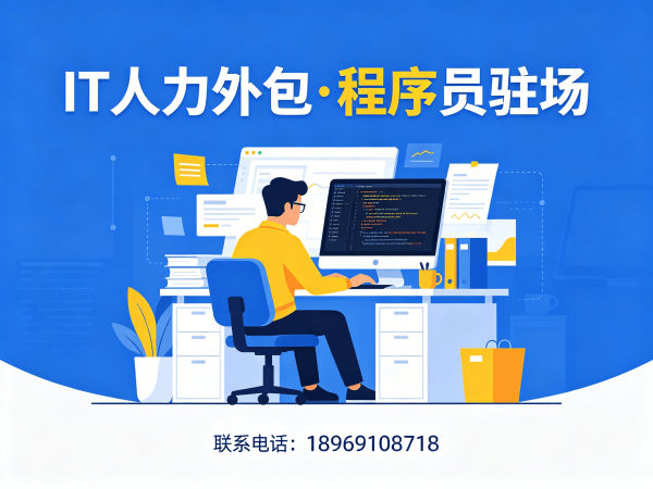 常州Java开发程序员驻场办公要求详解及服务保障