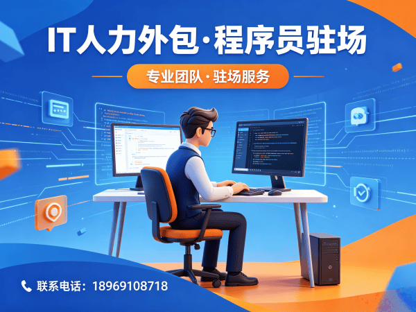 青岛IT人力外包解决方案:破解企业技术人才招聘难题