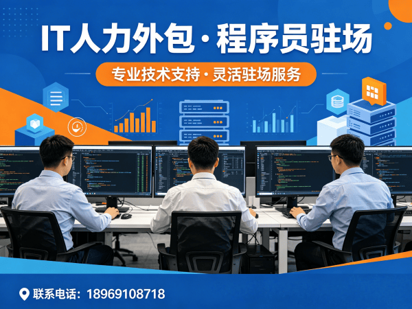 泉州IT人力外包解决方案:破解企业技术人才招聘难题
